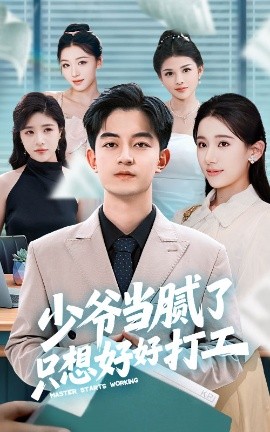 少爺當(dāng)膩了只想好好打工