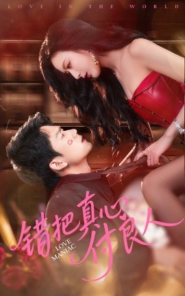 錯把真心付良人