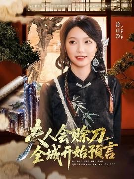 夫人會(huì)賒刀全城開(kāi)始預(yù)言