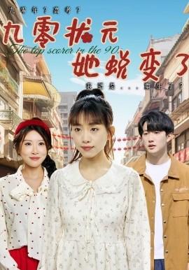 九零狀元她蛻變了