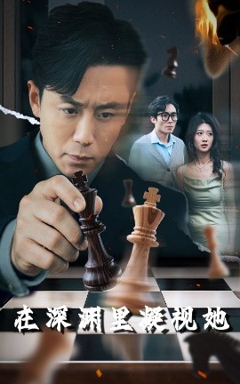 在深淵里凝視她