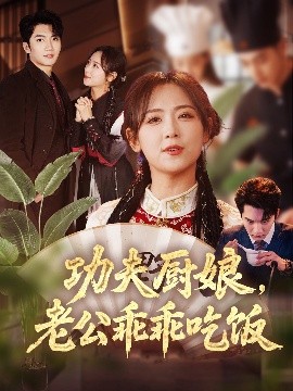 功夫廚娘，老公乖乖吃飯