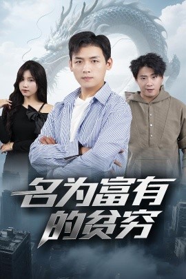 名為富有的貧窮