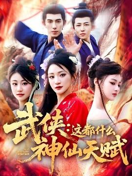 武俠：這都什么神仙天賦