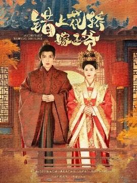 錯(cuò)上花轎嫁王爺