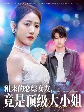 租來的戀綜女友，竟是頂級(jí)大小姐