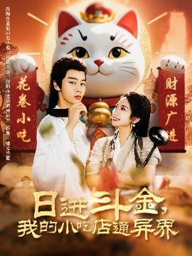 日進斗金，我的小吃店通異界