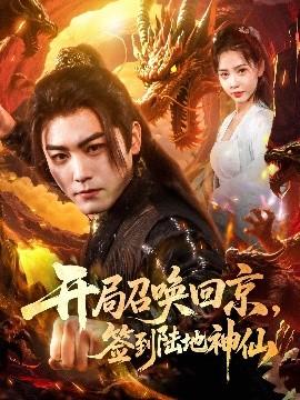 開(kāi)局召喚回京，簽到陸地神仙