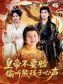 皇帝不要臉偷聽熊孩子心聲