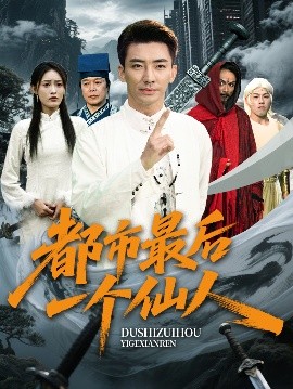 都市最后一個(gè)仙人