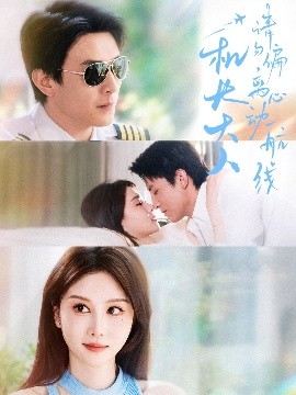 機(jī)長大人請勿偏離心動航線