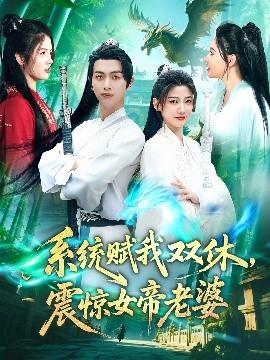 系統(tǒng)賦我雙休，震驚女帝老婆