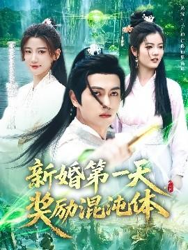 新婚第一天，獎勵混沌體