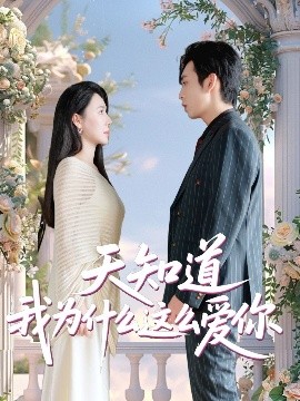天知道我為什么這么愛(ài)你