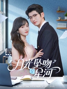 月光墜吻星河