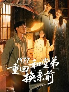 1977重回和堂弟換親前