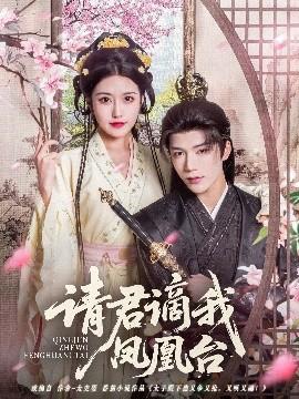 請(qǐng)君謫我鳳凰臺(tái)