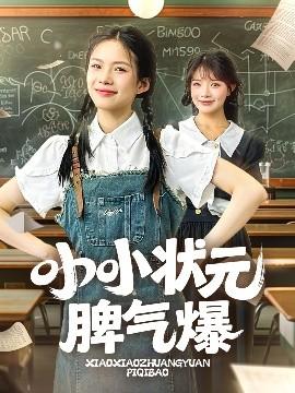 小小狀元脾氣爆