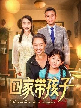 回家?guī)Ш⒆? class=