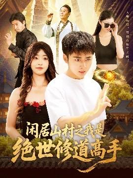 閑居山村之我是絕世修道高手