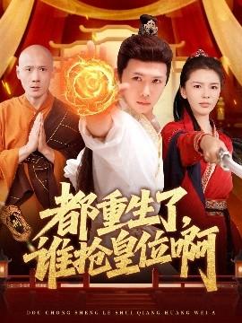 都重生了，誰搶皇位啊