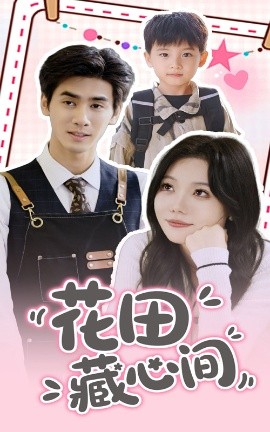 花田藏心間