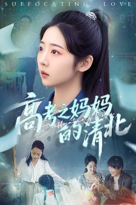 高考之媽媽的清北