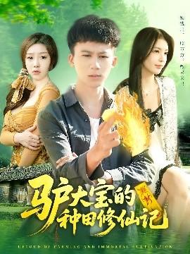 驢大寶的種田修仙記