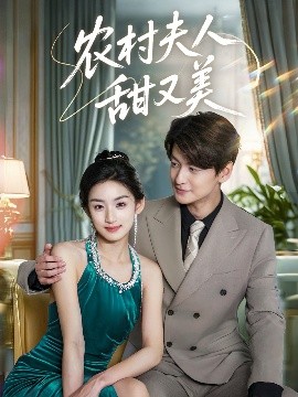 農(nóng)村夫人甜又美