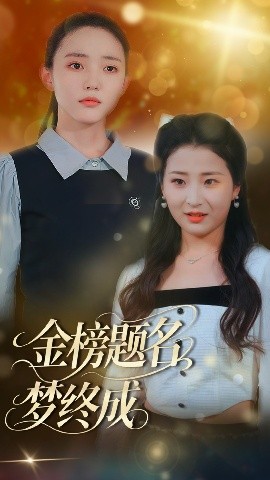 金榜題名夢終成