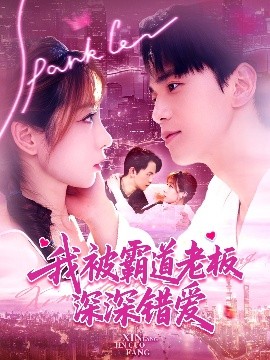 我被霸道老板深深錯(cuò)愛