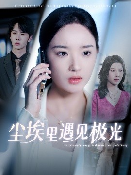 塵埃里遇見(jiàn)極光