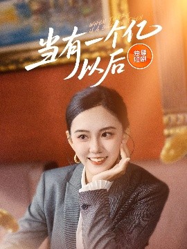 當有一個億以后