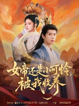 女帝還是小可憐，被我收養(yǎng)