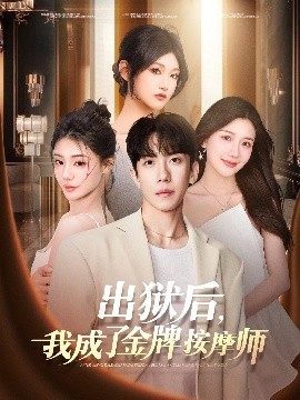 出獄后，我成了金牌按摩師