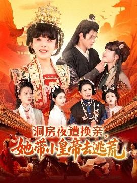 洞房夜遭換親，她帶小皇帝去逃荒