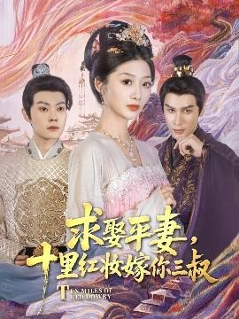 求娶平妻，十里紅妝嫁你三叔