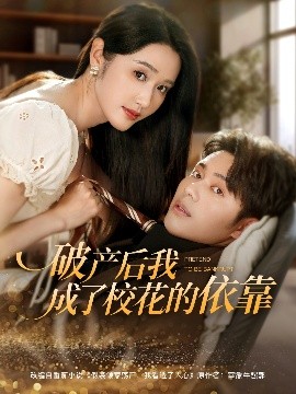 破產(chǎn)后我成了?；ǖ囊揽? class=