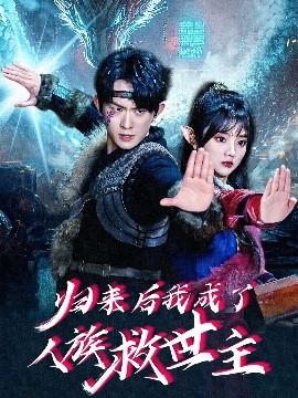 歸來(lái)后我成了人族救世主