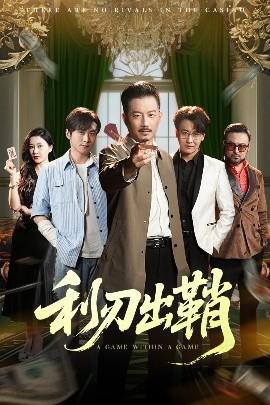 利刃出鞘短劇(全集)