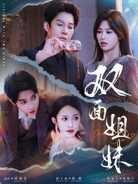 雙面姐妹