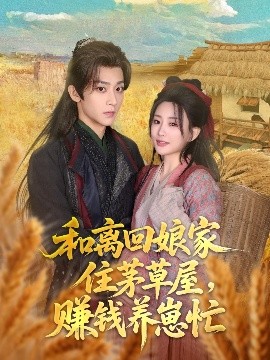 和離回娘家住茅草屋，賺錢養(yǎng)崽忙(全集)