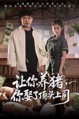 讓你養(yǎng)豬,你娶了頂頭上司(全集)