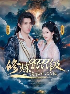 修煉9999級，老祖才100級(全集)