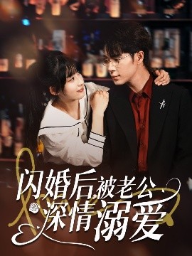 閃婚后，被老公深情溺愛(全集)