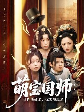 萌寶國師：讓你放仙術，你表演魔術(全集)