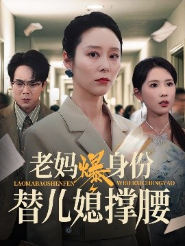 老媽爆身份替兒媳撐腰(全集)