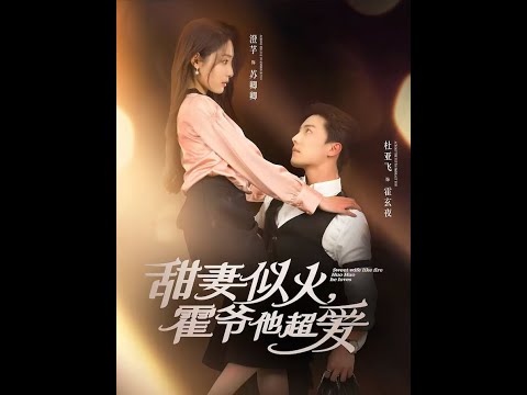 甜妻似火霍爺他超愛(全集)