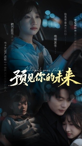 預(yù)見(jiàn)你的未來(lái)(全集)