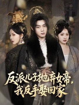 反派兒子拋棄女帝，我反手娶回家(全集)